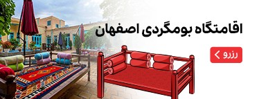 اقامتگاه بومگردی اصفهان