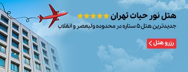 هتل نور حیات تهران