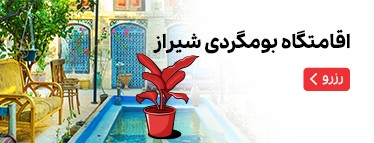 اقامتگاه بومگردی شیراز