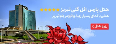 هتل پارس ائل‌گلی تبریز