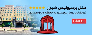 هتل پرسپولیس شیراز