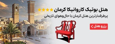 هتل بوتیک کاروانیکا کرمان