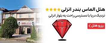 هتل الماس بندرانزلی