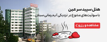 هتل آپارتمان سپید سرعین