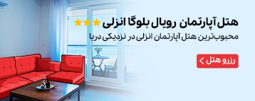 هتل آپارتمان رویال بلوگا بندر انزلی