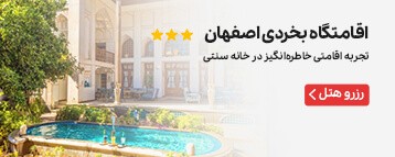 اقامتگاه سنتی بخردی اصفهان