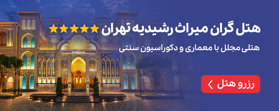 هتل گران میراث