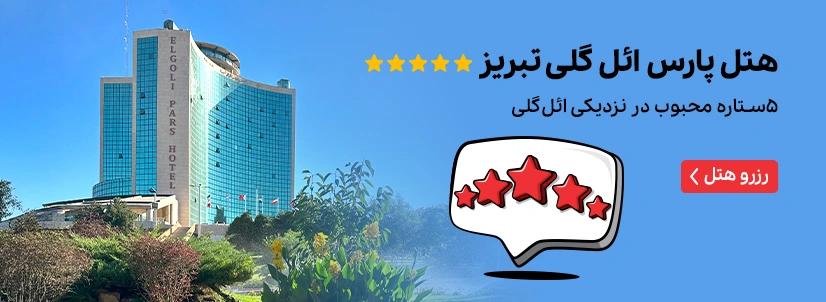 هتل پارس ائل گلی تبریز