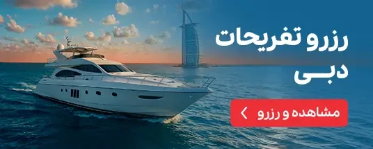 رزرو تفریحات دبی