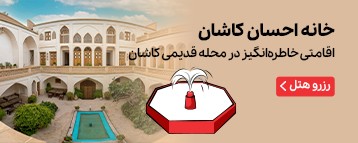 اقامتگاه خانه احسان کاشان