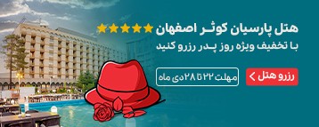 هتل پارسیان کوثر اصفهان