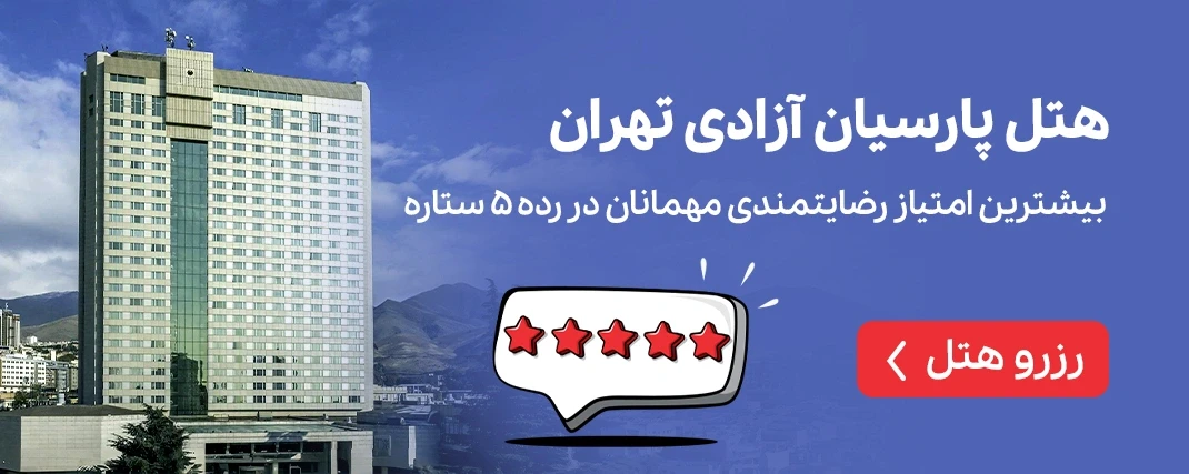 هتل آزادی تهران