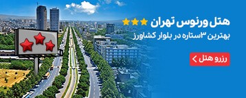 هتل ورنوس تهران