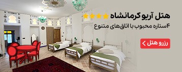 هتل بوتیک سنتی آریو کرمانشاه