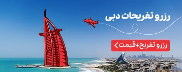 بلیط تفریحات دبی