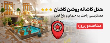 هتل کاشانه روشن کاشان