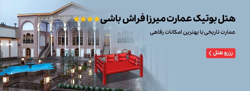 هتل بوتیک عمارت میرزا مهدی فراش باشی ( سرخه ای ) تبریز