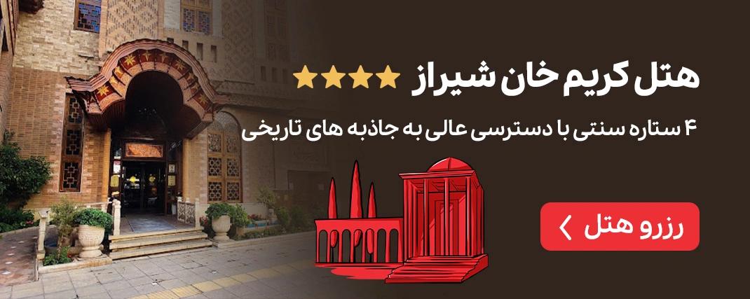 هتل کریم خان شیراز