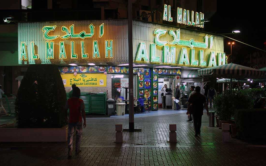 رستوران الملاح (Al Mallah)