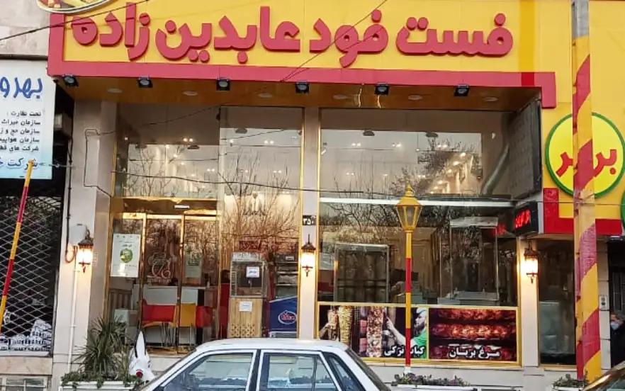 فست فود عابدین‌زاده مشهد