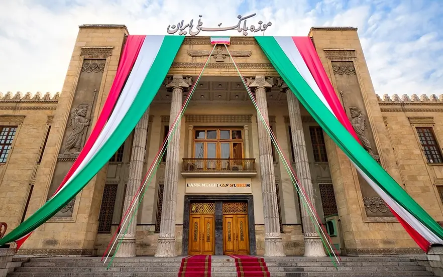 موزه بانک ملی ایران