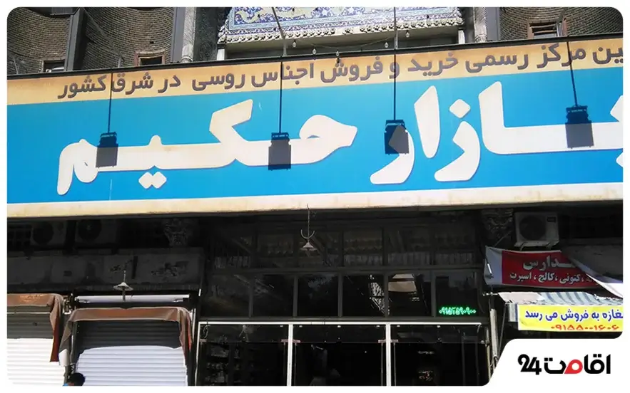 بازار حکیم (بازار روس ها) مشهد