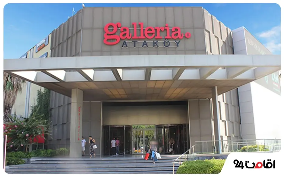 مرکز خرید Galleria استانبول