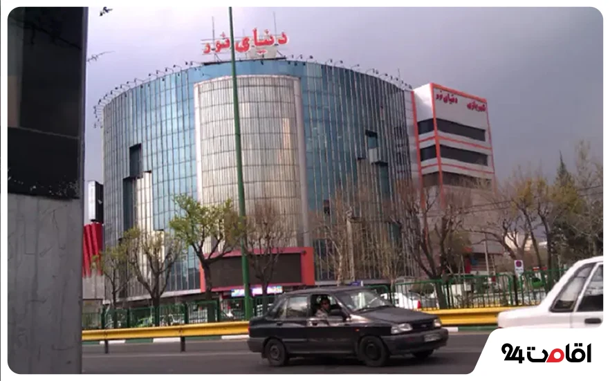 مرکز خرید دنیای نور