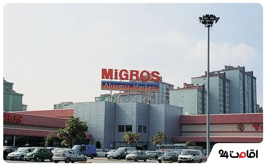 مرکز خرید Migros استانبول