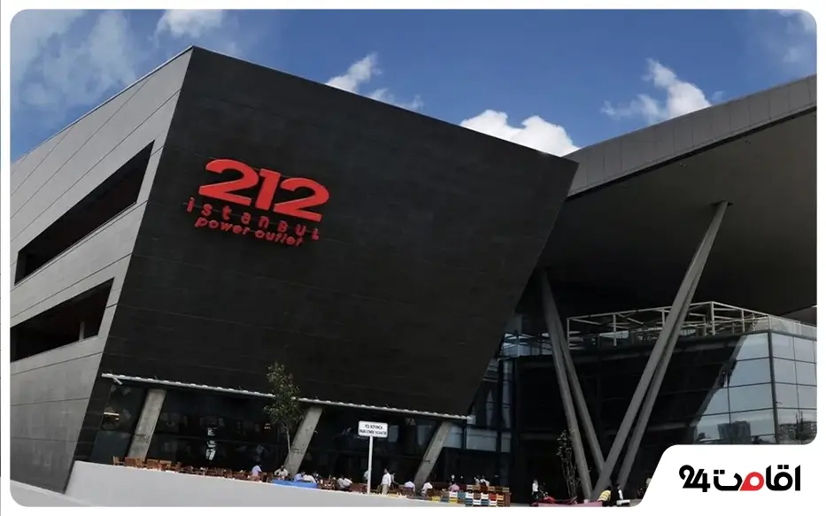 مرکز خرید Outlet Center 212 استانبول