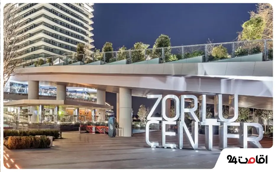 مرکز خرید Zorlu استانبول