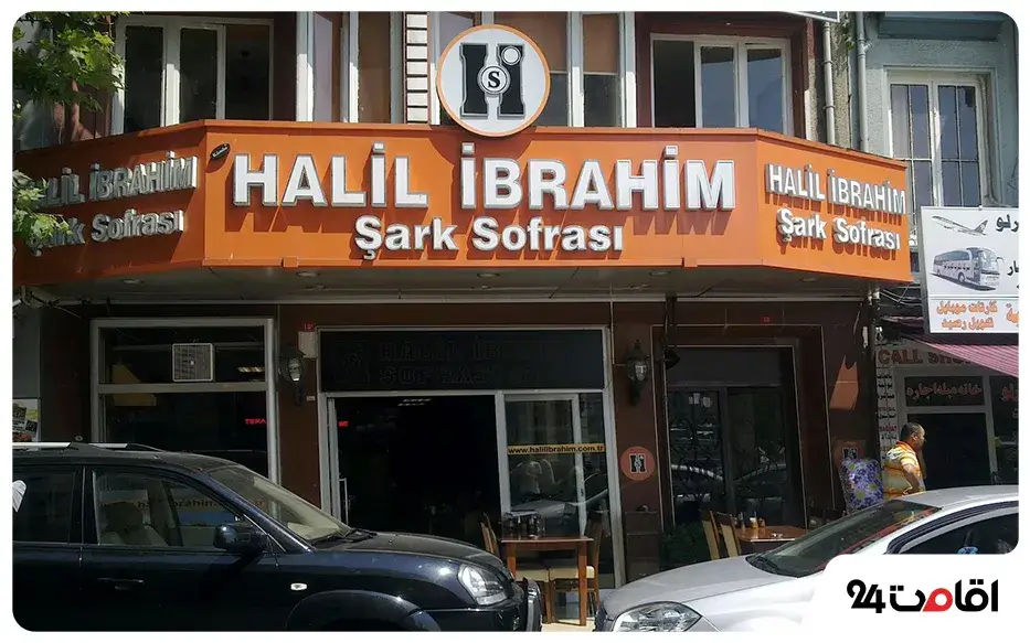 رستوران خلیل ابراهیم (Halil Ibrahim Sofrasi)