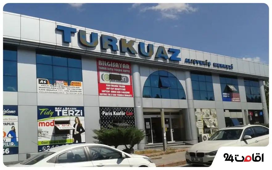 مرکز خرید تورکوز یا تورکوآز مال (Turquoise Mall یا Turkuaz AVM)