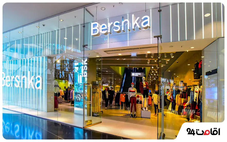 فروشگاه برشکا (Bershka)