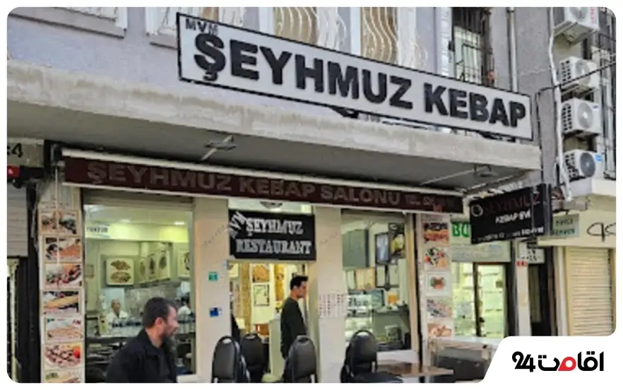 رستوران سیموس (Şeyhmuz Kebap Salonu)